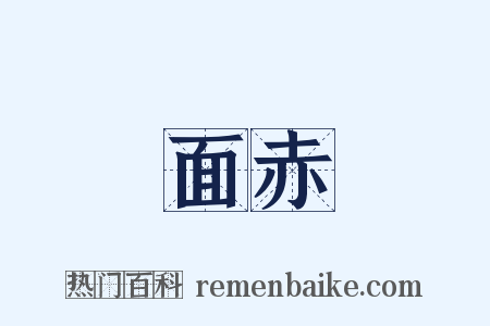 面赤是什么意思的图片